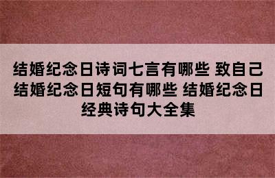 结婚纪念日诗词七言有哪些 致自己结婚纪念日短句有哪些 结婚纪念日经典诗句大全集